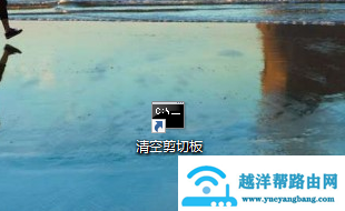 Win10如何快速的清空剪贴板