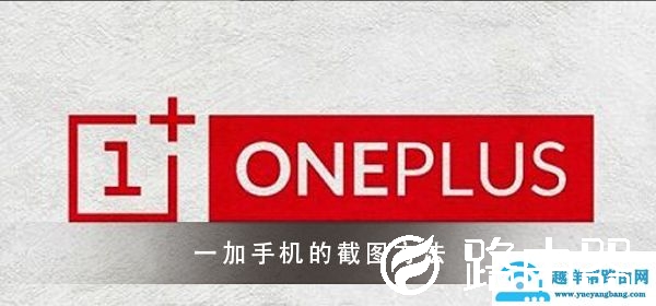 一加手机截图方法大全