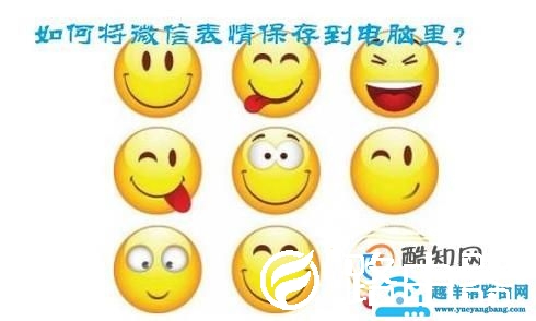 如何将手机中的微信表情存到电脑上