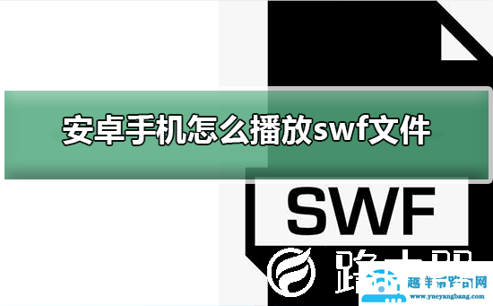安卓手机怎么播放swf文件