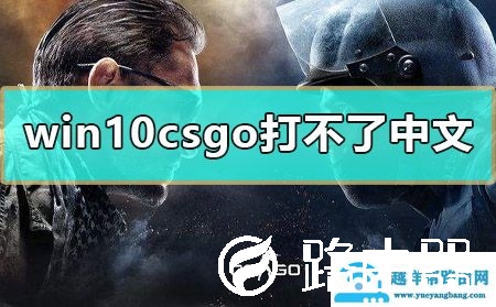 win10csgo打不了中文怎么办