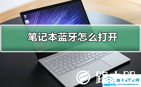 笔记本蓝牙怎么打开