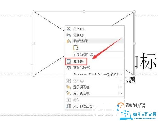如何在PPT中插入swf格式的文件？