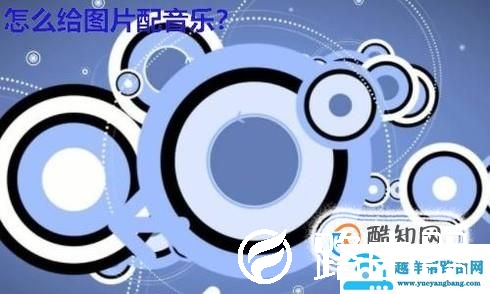 怎么给图片配音乐