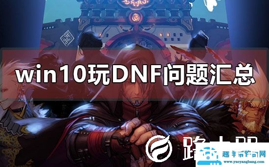 win10系统玩DNF问题汇总