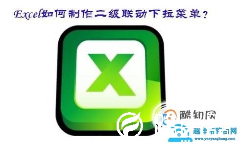 Excel如何制作二级联动下拉菜单？