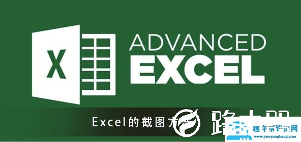 Excel截图的方法须知