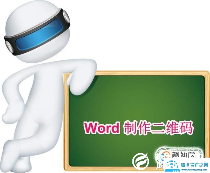 word如何制作二维码