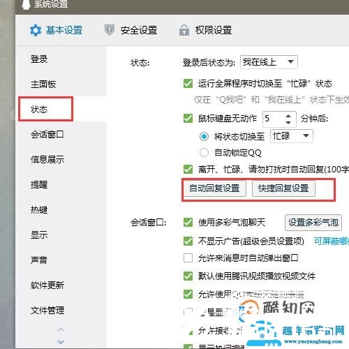 QQ自动回复怎么设置