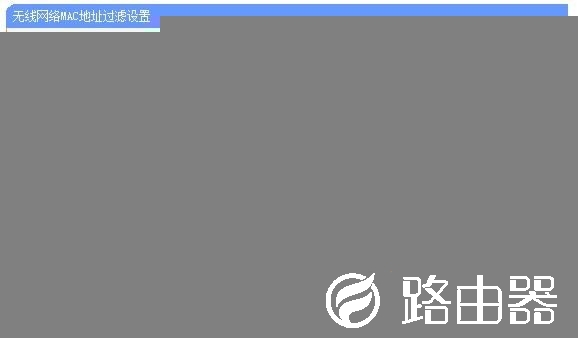 怎么开启无线网络MAC地址过滤功能防止蹭网