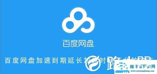 百度网盘加速到期延长加速时间五分钟方法