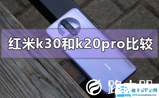 红米k30和k20pro哪个好
