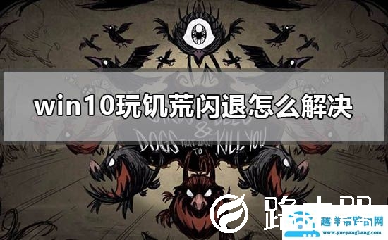 win10玩饥荒闪退怎么解决