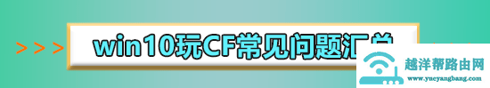 win10玩穿越火线怎么调16