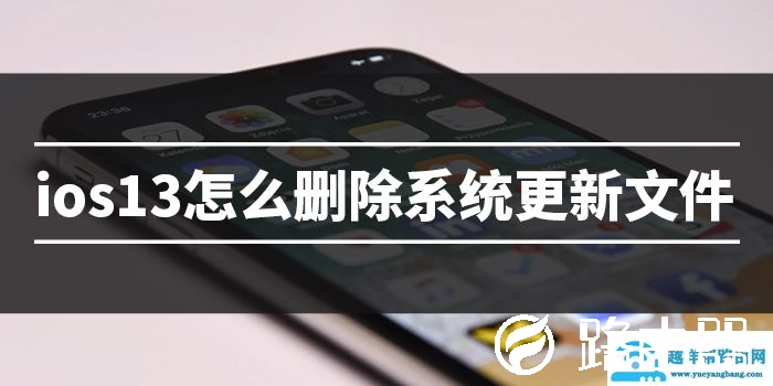 ,ios13删除系统更新文件