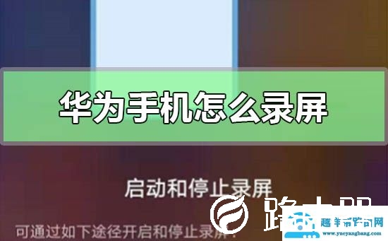 华为手机怎么录屏