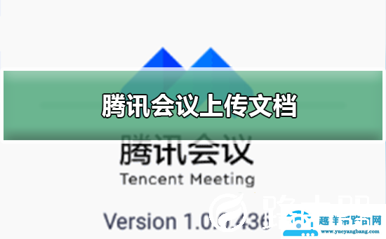 腾讯会议怎么上传文档