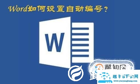 Word如何设置自动编号？