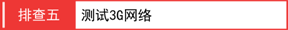 3G路由模式3G拔号成功却上不了网怎么办？【图解】
