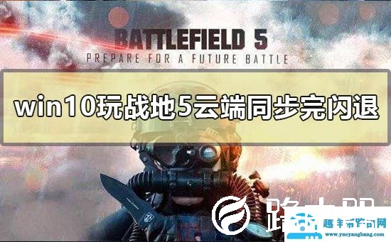 win10玩战地5云端同步完闪退怎么办