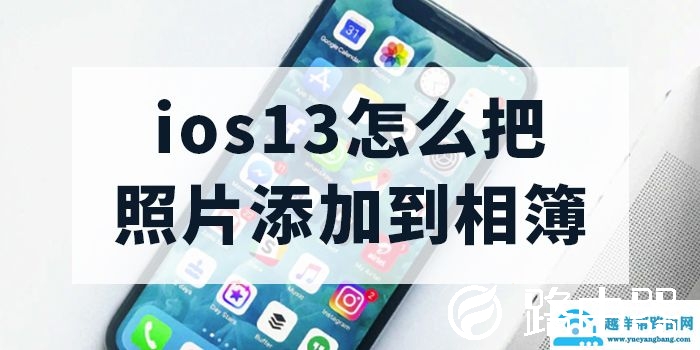 ios13照片添加相薄方法