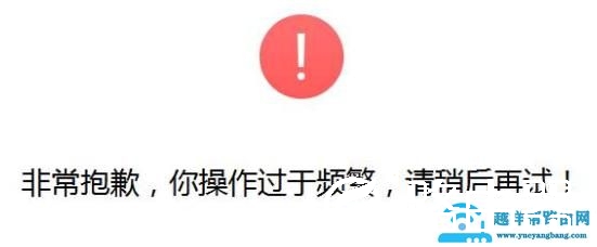 epic注册操作过于频繁解决方法
