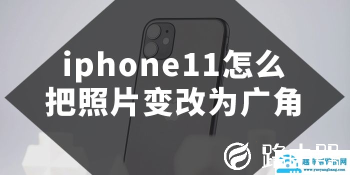 iphone11超广角功能