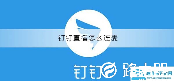 钉钉直播怎么连麦