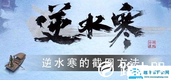 逆水寒的截图快捷键