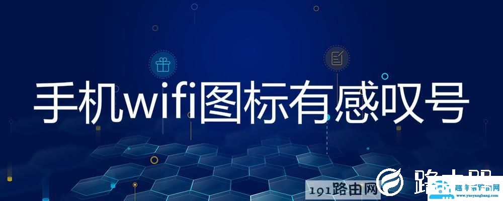 手机wifi图标有感叹号