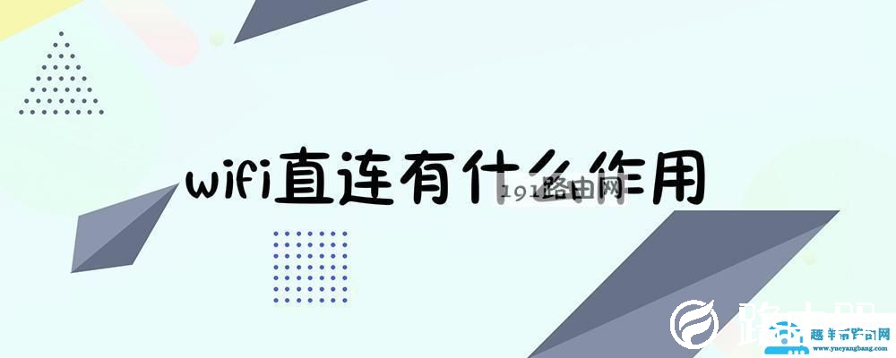 wifi直连有什么作用