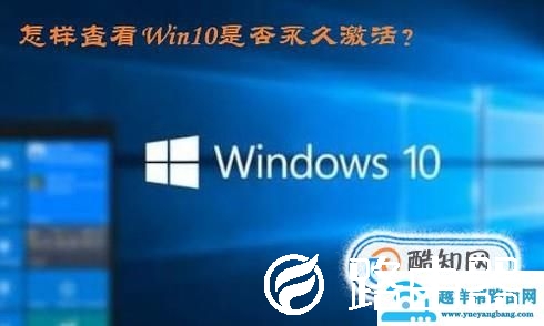 怎样查看Win10是否永久激活