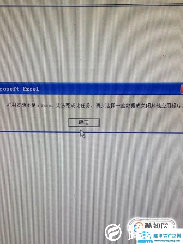 Excel可用资源不足怎么办
