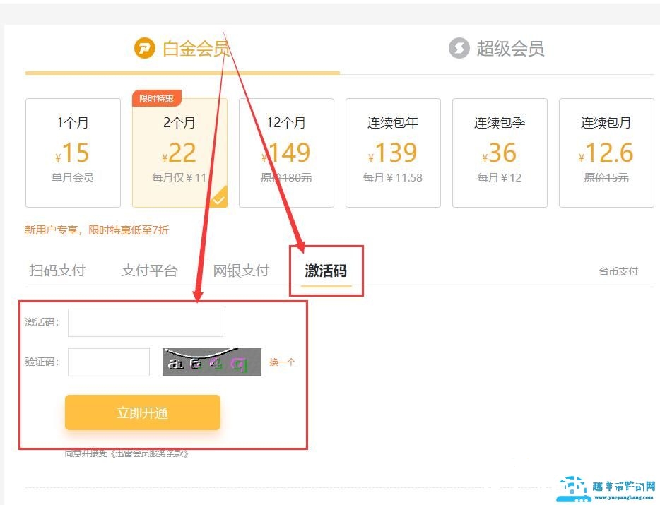 迅雷激活码在哪里输入