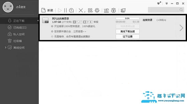 迅雷无法加速敏感资源