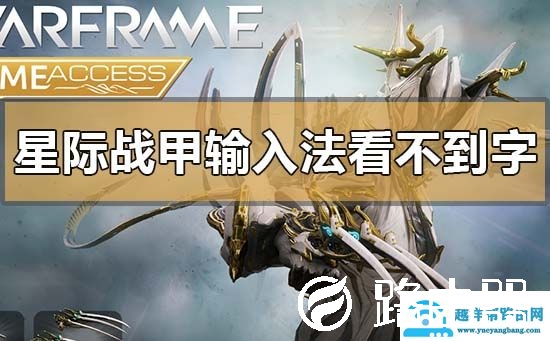 win10玩星际战甲输入法看不到字怎么解决