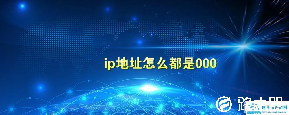 ip地址怎么都是000