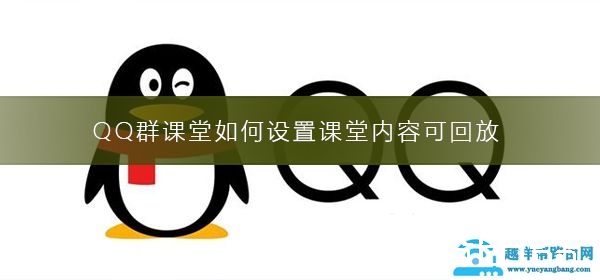 QQ群课堂如何设置课堂内容可回放
