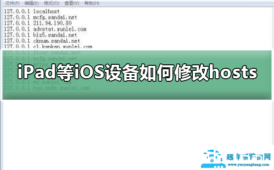 iPad等iOS设备如何配置修改hosts