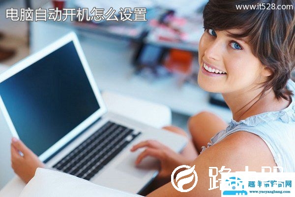 如何设置电脑bios实现定时自动开机办法