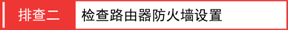3G路由模式3G拔号成功却上不了网怎么办？【图解】