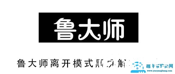 鲁大师离开模式黑屏解决方法