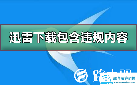 迅雷下载任务包含违规内容