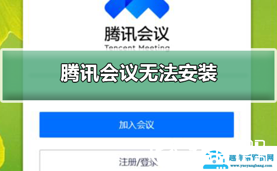 腾讯会议无法安装怎么办