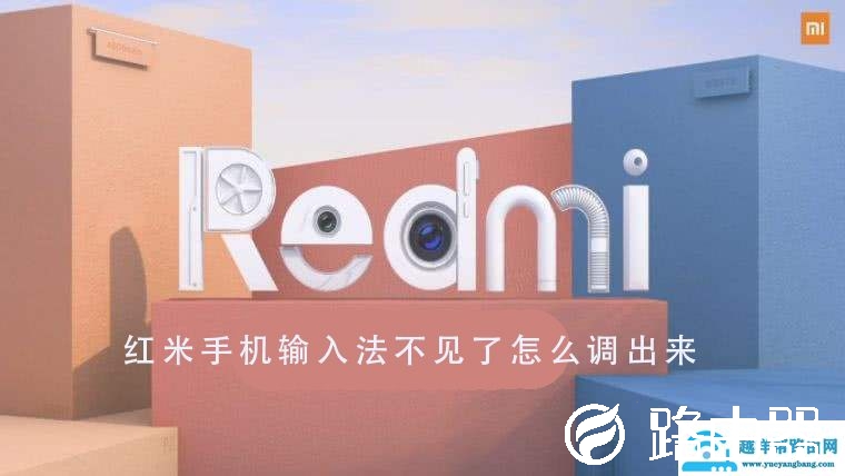 红米手机输入法不见了怎么调出来