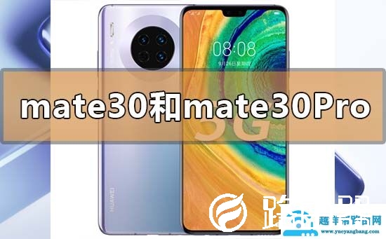 华为mate30和mate30pro选哪个区别是什么
