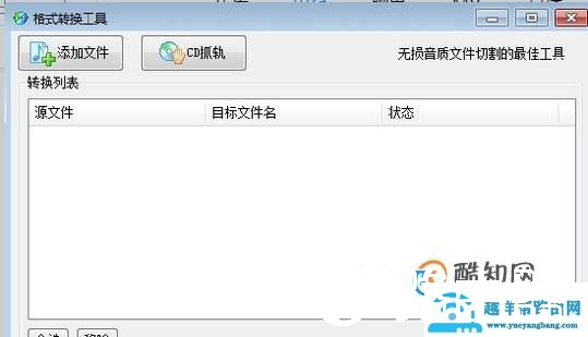 如何转换音乐格式、转换MP3