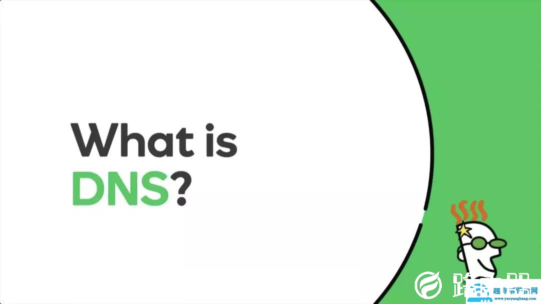 DNS是什么，修改几个数字就能提升网速？