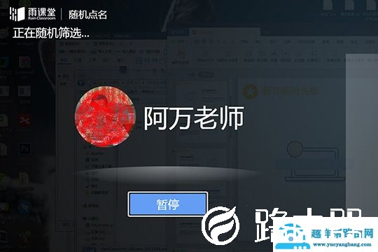 雨课堂随机点名使用方法