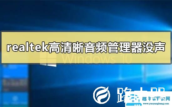 realtek高清晰音频管理器没有声音怎么办
